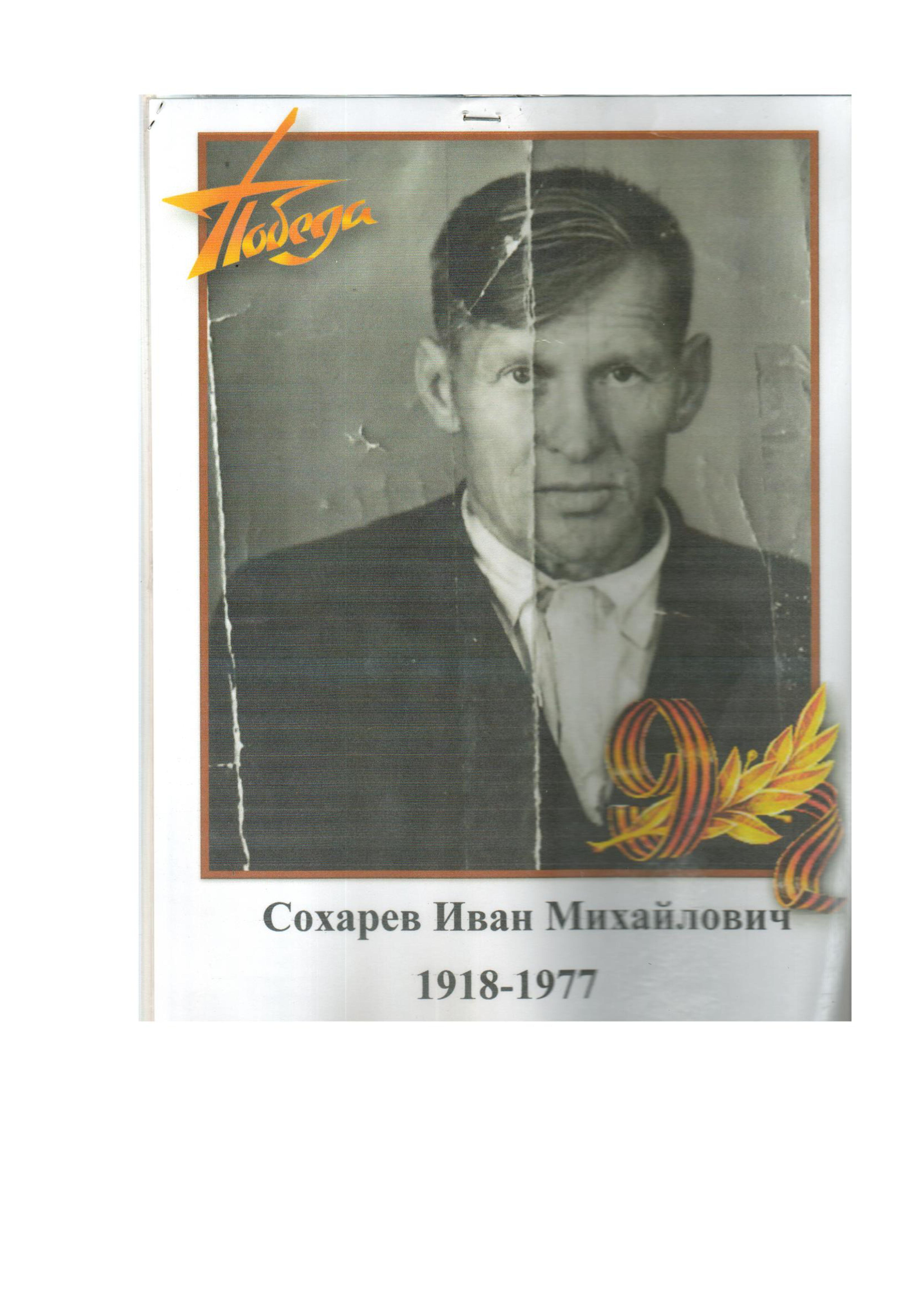 Сохарев И.М.jpg